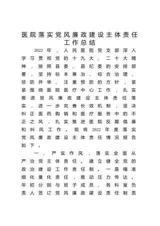 医院落实党风廉政建设主体责任工作总结