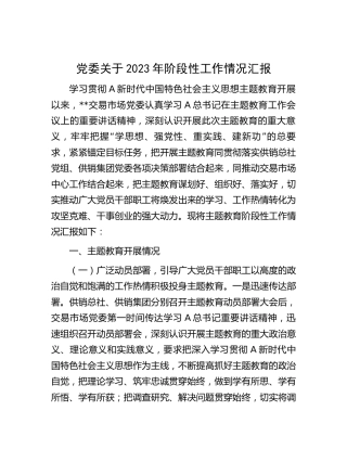 主题教育阶段性工作情况总结汇报