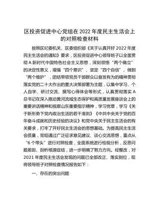区投资促进中心班子在2022年度民主生活会上的对照检查材料