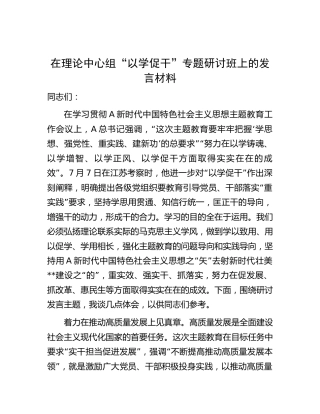 在主题教育“以学促干”专题研讨班上的发言材料