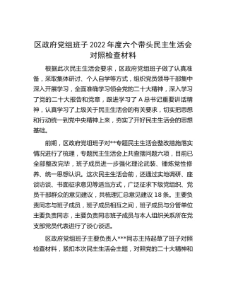区领导班子2022年度民主生活会对照检查8600字