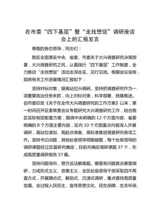 县区“四下基层”暨“走找想促”调研座谈会上的汇报发言2