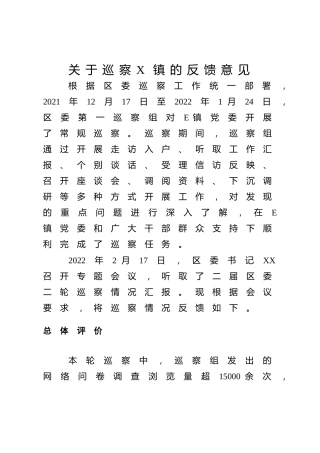 巡察组巡察反馈意见3500字