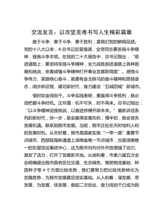 研讨发言：以攻坚克难书写人生精彩篇章