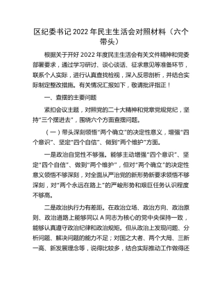 区纪委书记2022年民主生活会对照4600字