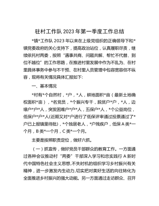 驻村工作队2023年第一季度工作总结