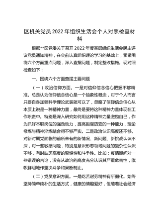 区机关党员2022年组织生活会个人对照检查2900字