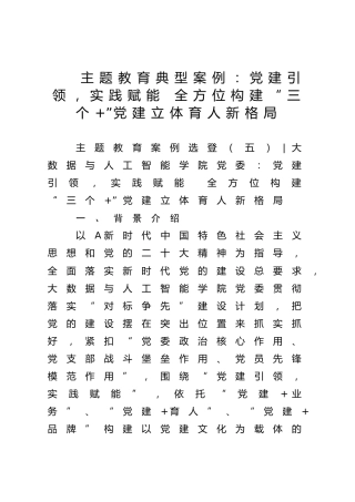 主题教育典型案例：党建引领，实践赋能 全方位构建“三个+”党建立体育人新格局（学校经验总结）