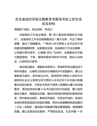 在全省组织系统主题教育专题读书班上的交流发言
