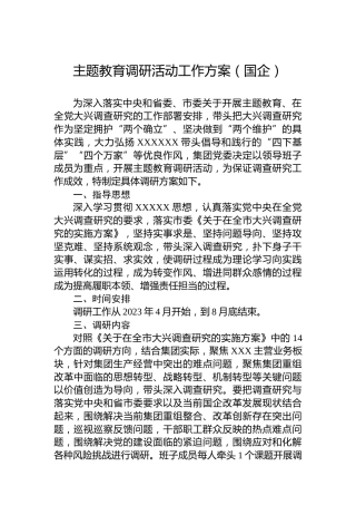 主题教育调研活动工作方案（公司2000字） (2)