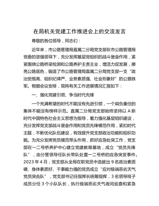 在公路系统党建工作推进会上的交流发言