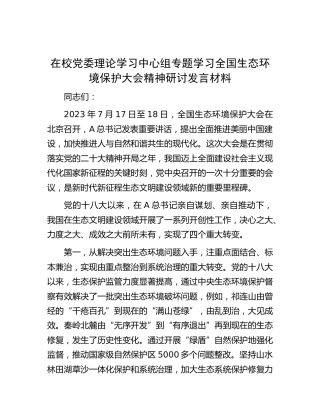 在中心组专题学习全国生态环境保护大会精神研讨发言材料