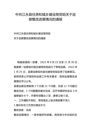 县住房和城乡建设局党组关于巡察整改进展情况的通报