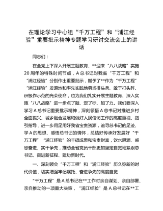 在中心组“千万工程”和“浦江经验”重要批示精神专题学习研讨交流会上的讲话