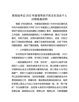 局党组书记2022年度民主生活会个人对照检查材料