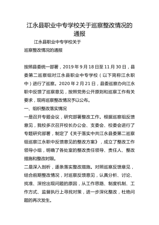 县职业中专学校关于巡察整改情况的通报