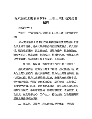 组织会议上的发言：三抓三硬 打造党建金招牌