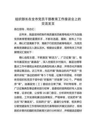组织部长在党员干部教育工作座谈会上的交流发言