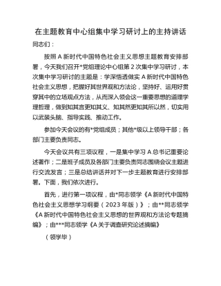 在主题教育中心组集中学习研讨上的主持讲话