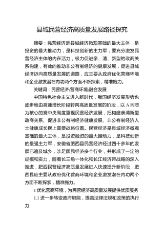 县域民营经济高质量发展路径探究