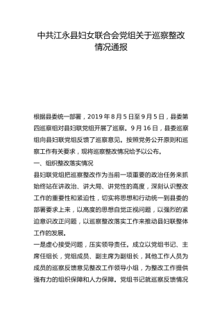 县妇女联合会党组关于巡察整改情况通报