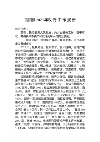 岳阳县2023年政 府 工 作 报 告（20221218）