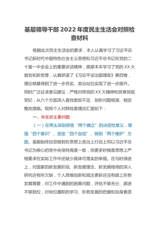 基层领导干部2022年度民主生活会对照检查材料 (2)