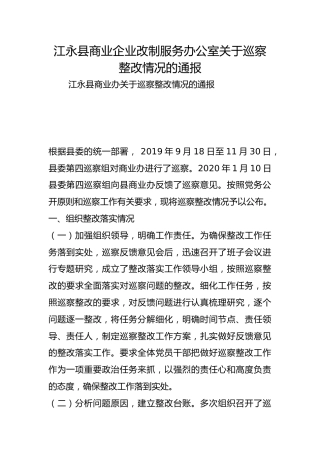 县商业企业改制服务办公室关于巡察整改情况的通报