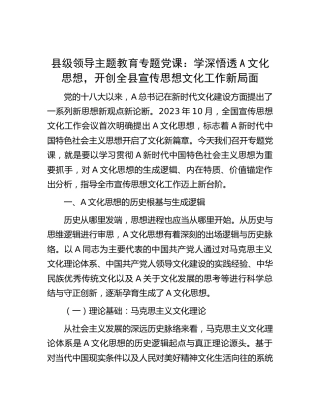 主题教育党课：学深悟透文化思想，开创全县宣传思想文化工作新局面