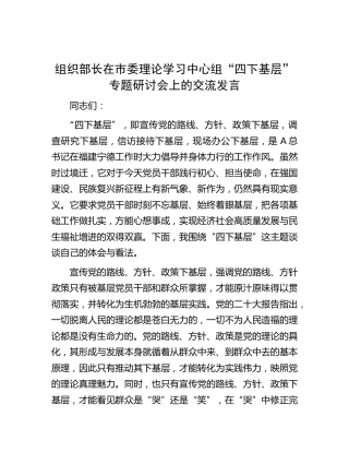 组织部长在中心组“四下基层”专题研讨会上的交流发言
