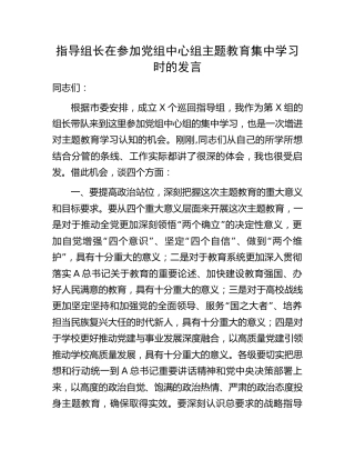 指导组长在参加学校中心组主题教育集中学习时的研讨发言
