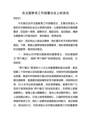 在主题教育工作部署会议上的讲话4200字