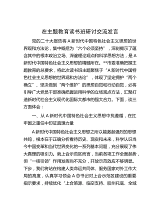 在主题教育读书班研讨发言1600字