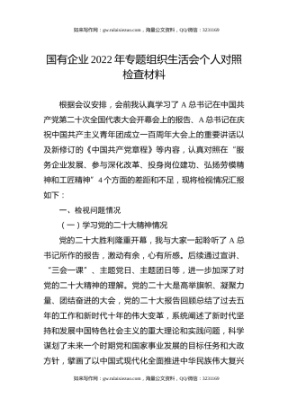 国企公司专题组织生活会个人对照检查（服务企业发展、参与深化改革、投身岗位建功、弘扬劳模精神和工匠精神）[团工作]