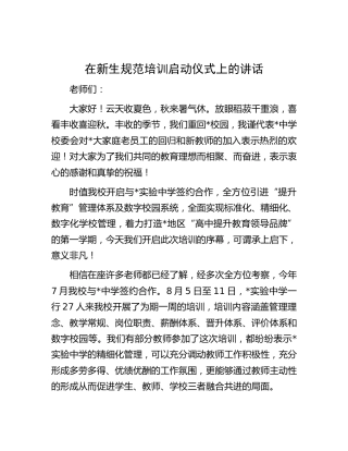 在新生规范培训启动仪式上的讲话（学校）