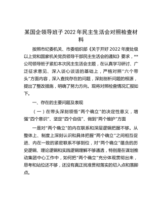 国企公司领导班子2022年民主生活会对照检查4300字