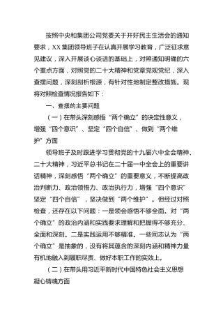 国企公司领导班子2022年度生活会对照检查4600字