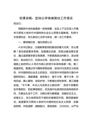 主题教育党课：坚持以学铸魂  推动工作落实6500字