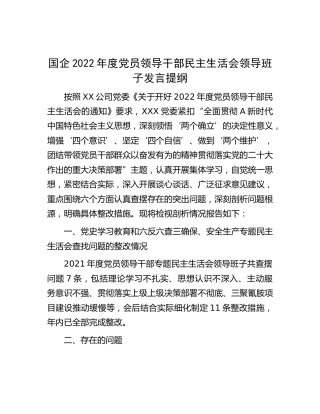 国企公司班子2022年度民主生活会对照检查