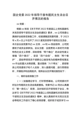 国企公司2022年民主生活会召开情况报告