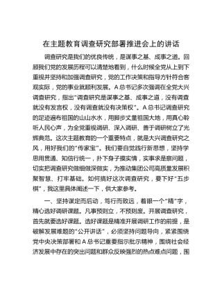 在主题教育调查研究部署推进会上的讲话3200字