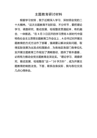 主题教育研讨材料(1)
