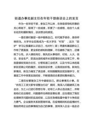 在年轻干部座谈会上的发言（乡镇街道）