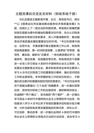 主题教育党课后交流研讨发言材料（财政系统）