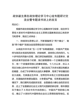 政协副主席在主题教育专题研讨交流会暨专题读书班上的发言