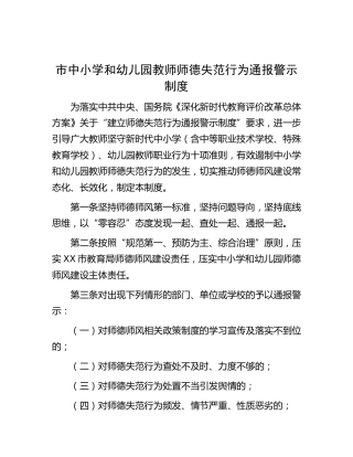 中小学校和幼儿园教师师德失范行为通报警示制度