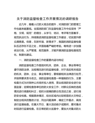消防监督检查工作开展情况的调研报告