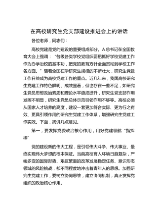 在高校研究生党支部建设推进会上的讲话（学校）
