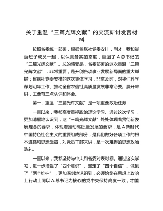 重温“三篇光辉文献”的交流研讨发言材料
