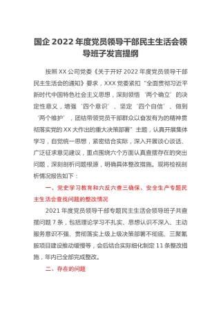 国企2022年度党员领导干部民主生活会领导班子发言提纲 (2)